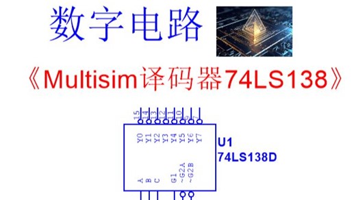 【数字电路】Ｍultisim 74LS138 级联4线-16线译码器