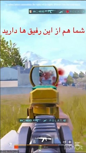 شماهم دارید از این رفیق ها اگر دارید بگید ببینم چند نفر داره از این رفیق ها لحظات هیجان‌انگیز پابجی