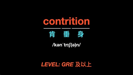 肯（con）垂（tri）下身（tion）子的就是在悔罪，痛悔