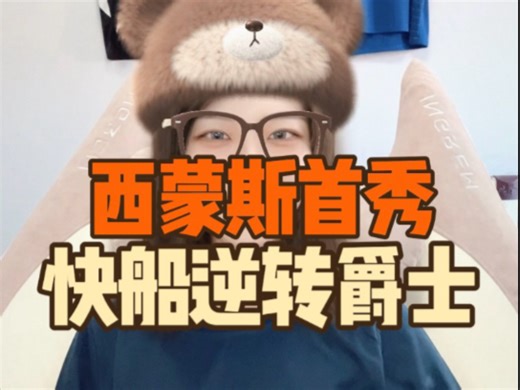 西蒙斯首秀，快船逆转爵士取得三连胜！