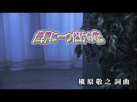 【おうちカラオケ】世界に一つだけの花／SMAP【期間限定】
