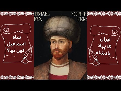 SHAH ISMAIL HISTORY | THE FOUNDER OF THE SAFAVID DYNASTY |WHO WAS SHAH ISMAIL|