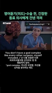 "넌 형편없는 외과의사야" #영어듣기 #미드영어 #Guy영어 #EnglishListening #영어드라마