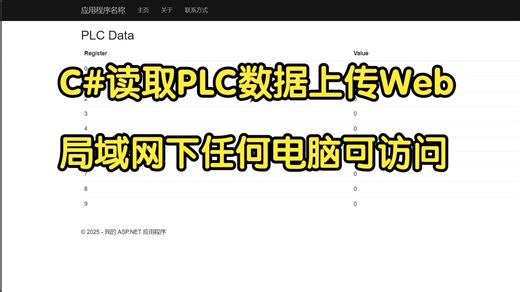 C#ASP,NET实时读取PLC数据上传Web，实现局域网下访问PLC数据