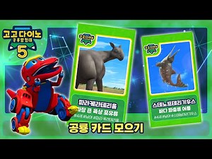[고고다이노 공룡탐험대5] 공룡카드모으기 클립5│인기 만화│어린이 공룡 만화│애니메이션│베스트 🦕🦖