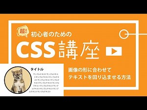 超！初心者のためのCSS講座【画像の形に合わせてテキストを回り込ませる方法】