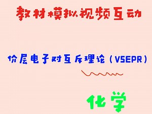 价层电子对互斥理论（VSEPR理论）