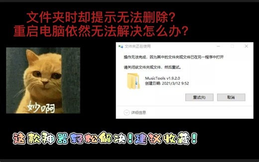 电脑残留文件无法删除怎么办？IObit Unlocke 小工具轻松搞定
