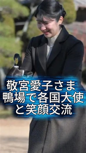 モコモコとコロタ（皇室、政治、経済ニュース) on Instagram: "敬宮愛子さま 鴨場で各国大使と笑顔交流 鴨が愛子さま好きすぎて飛ばない 👏楽天市場 💕愛子さま愛用プラチナ万年筆👉 https://a.r10.to/hk08Yf 💕愛子さま写真集"はじめての歩み"👉 https://a.r10.to/hPKrFZ 💕雅子さまと愛子さま 共に歩まれて 👉https://a.r10.to/hkUr4p 💕愛子さまカレンダー👉 https://a.r10.to/hkXRmC 💕雅子さま・愛子さま日めくりカレンダー👉 https://a.r10.to/h5Rdxz 👏アマゾン 💕愛子さま感動のラオスご訪問 (週刊女性臨時増刊) 👉 https://amzn.to/44rZJNn 💕愛子さま愛用プラチナ万年筆👉 https://amzn.to/3Ya9kET 💕愛子さま写真集"はじめての歩み"👉 https://amzn.to/4pDjMkf 💕雅子さまと愛子さま 共に歩まれて 👉 https://amzn.to/3M6qXTx 💕愛子さまカレ