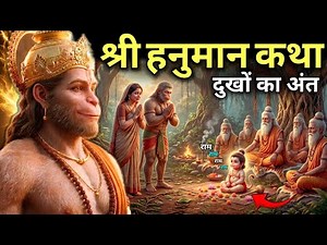 Hanuman Puran: हनुमान जी की अनसुनी कथा🥰 | Hanuman Charitra Katha | Hanuman Katha