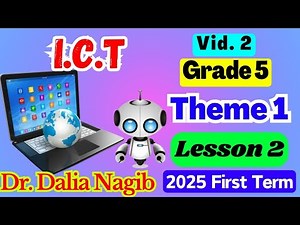 شرح ICT للصف الخامس الابتدائي ICT Grade 5 FirstTerm 2025 Theme 1 Lesson 2 ( Video #2)
