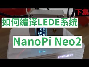 【悟空5kong】NanoPi Neo2 下集 如何编译OpenWrt/LEDE系统 带屏幕的开发板 抽奖结束啦 开启字幕