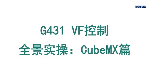 【G4全景实操】2_VF控制：CubeMX篇