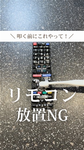 nano⌇忙しいママのかんたん掃除術 on Instagram: "↓９割の人が知らない…これで復活！？😳↓ \ 叩く前にこれやって！/ リモコン放置NG✨ こんばんは、なのです🫧 リモコン掃除ってやったことある？😱 手垢が気になった時に 拭くだけだったんだけど… 電池交換したのに 反応悪いことない？🫠 実はそれ、 中が汚れてるからかも💦 1️⃣マイナスドライバー（ヘラでもOK）で 側面を少しずつ開ける 2️⃣数字のゴム部分をめくったら 食器用洗剤で洗う （洗い終わったらよく乾かす🧺） 3️⃣プラスチック部分は、 アルカリ電解水で拭くだけ！ （しっかり乾かす） 4️⃣乾いたら元に戻して、 リモコンの反応が良ければ大成功👏🏼 『電池交換したのに、反応悪い…』 って時は 新しいリモコン買う前に試してみて🥰 使う前にこれだけは見てね👇🏼 ⚠️注意点⚠️ ✔️始める前に電池は抜いておく🔋 ✔️側面が傷付く恐れあり。 ✔️半導体部分は触れないこと。 ✔️しっかり乾かしてから使用する。 ✽ .*┈┈┈┈┈┈┈┈┈┈┈┈┈┈┈┈┈*. ✽ 最後までお読み頂きありがとうございま