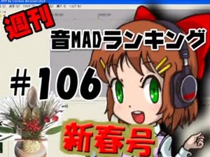 週刊音MADランキング＃106　新春特大号