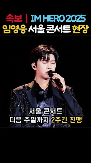 🎤속보 'IM HERO 2025' 임영웅 서울 콘서트 현장