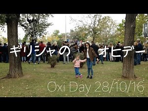 ギリシャの祝日’オヒデー’ Greek Oxi day