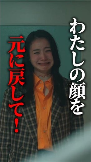 整形前の顔を取り戻したくなった瞬間 #どうせ女は顔だから #bumpドラマ #ショートドラマ