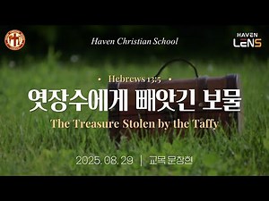 20250829 [헤이븐기독학교] CHAPEL
