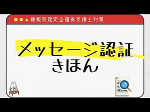 【#20 情報処理安全確保支援士】メッセージ認証のきほん