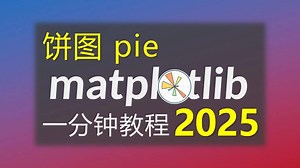matplotlib饼图教程