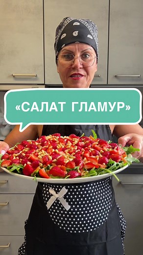 Рецепт салата Гламур