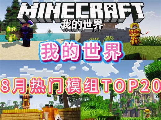 《我的世界》8月热门模组TOP20