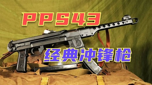 外观紧凑设计简洁制造成本低的冲锋枪 PPS43曾在二战中被广泛使用