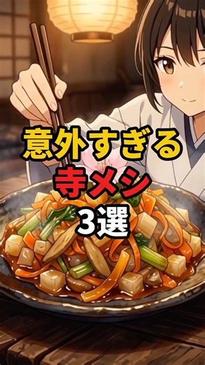 【変身】豆腐がキジに？江戸の寺メシ3選 #江戸時代 #雑学 #歴史