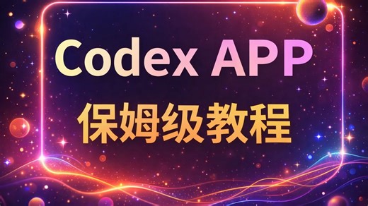 Codex APP系统教学｜新手入门到进阶保姆级全流程