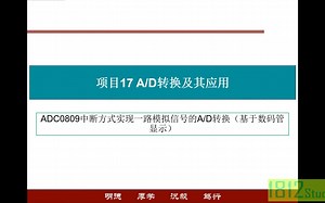 单片机应用——ADC0809中断方式实现一路模拟信号的A/D转换（数码管显示）