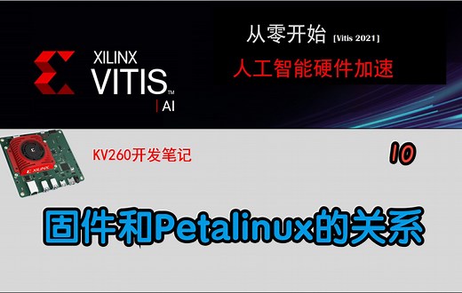 为什么通过Petalinux来编译生成固件？