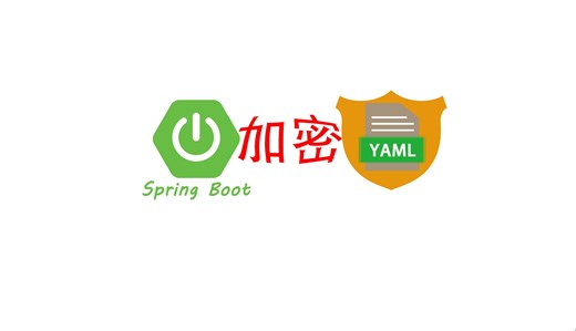 SpringBoot 配置文件加密