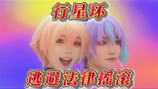 类司｜惊！某神高知名怪人一二表演现场突现神秘道具！【3.15津烤o】行星环 脱法摇滚 全曲二连翻跳