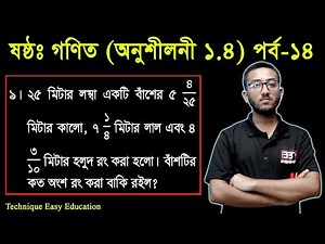 52. Six Math Chapter 1.4 (Part-14) ll Class 6 Math 1.4 ll ষষ্ঠ শ্রেণির গণিত অনুশীলনী ১.৪