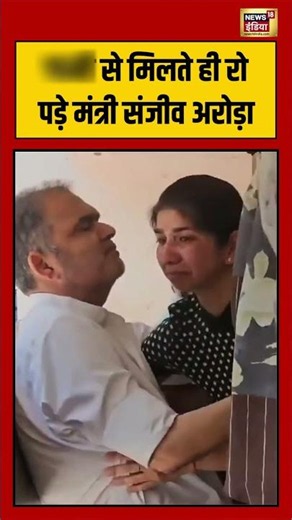 Sanjeev Arora broke down after meeting his Daughter | बेटी से मिलते ही रो पड़े मंत्री संजीव अरोड़ा
