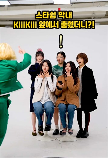 KiiiKiii와 함께하는 K-Pop 댄스 챌린지!