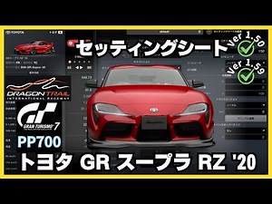 【GT7】セッティングシート | トヨタ GR スープラ RZ '20 | レース・オブ・ターボスポーツ | ドラゴントレイル・シーサイド