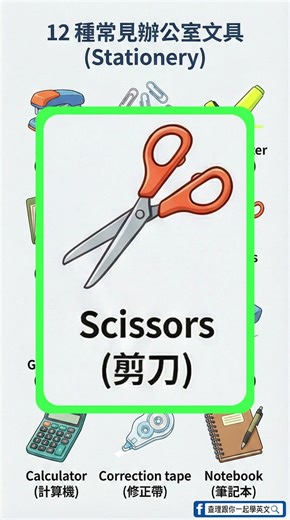 12 種常見辦公室文具 (Stationery)