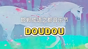 DOUDOU邯郸成语之都音乐节全程(双机位剪辑版)