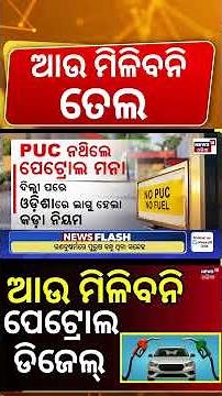 ଆଉ ମିଳିବନି ପେଟ୍ରୋଲ-ଡିଜେଲ | No fuel for vehicles without valid PUC in Odisha Odia News