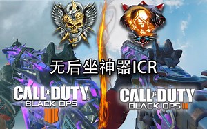 【使命召唤:黑色行动系列】无后坐神器系列—ICR 核弹