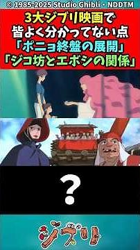 【ジブリ】3大ジブリ映画でみんなよく分かってない点「ポニョ終盤の展開」「ジコ坊とエボシの関係」 #shorts