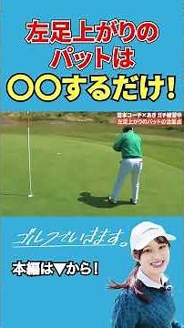 左足上がりのパットの打ち方！【岩本コーチ】