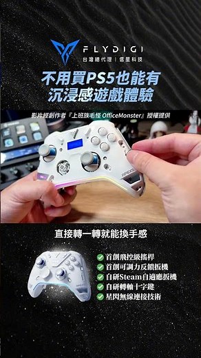 【飛智八爪魚5】全能級手把誰用都愛!!｜信星科技 #遊戲手把 #飛智 #八爪魚5 #apex5 #xbox手把 #遊戲控制器 #絲綢之歌 #絕地戰兵2