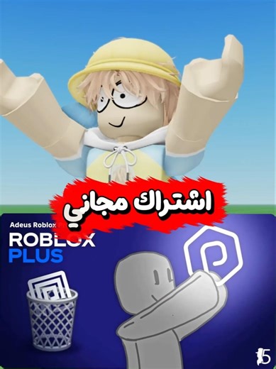 اشتراك روبلوكس الجديد مجانا بسرعه🤩#روبلوكس #roblox #السعودية