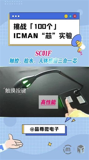 挑战100个ICMAN“芯”实验-SC01F触控、检水、人体感应三合一芯片