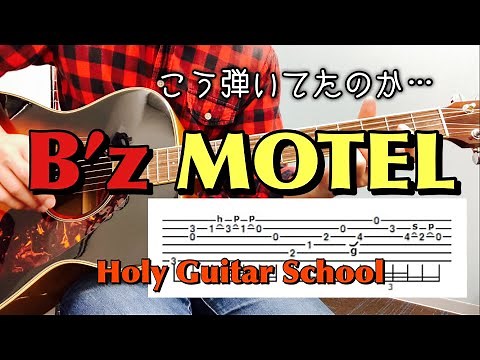 【 B'z / MOTEL 】アコギ一本でもかっこいい！イントロの弾き方をTABと音声で解説しました！！ Holy Guitar School