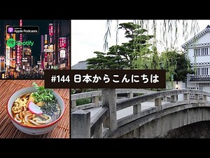Japanese Podcast #144 日本からこんにちは