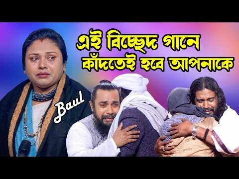এই বিচ্ছেদ গানে কাঁদতেই হবে আপনাকে | Baul